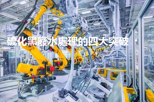 硫化黑廢水處理的四大突破，解鎖以后環(huán)保新思路！